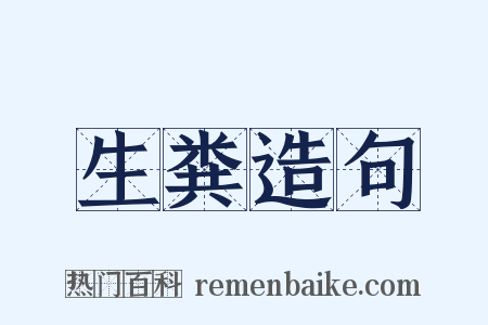 生粪造句是什么意思的图片